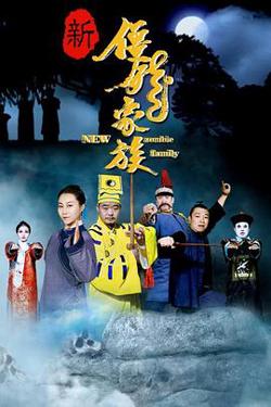 新僵尸家族高清播放