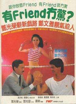 有Friend无惊高清播放