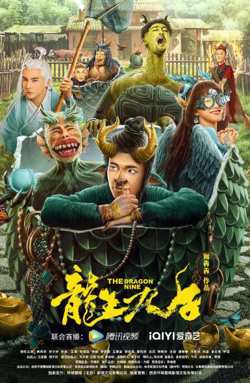 龙生九子在线观看