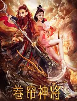 卷帘神将高清播放