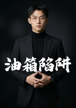 油箱陷阱在线观看