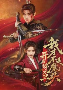 开局锦衣卫，我才不是魔头高清播放
