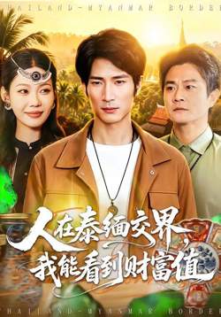 人在泰缅交界，我能看到财富值高清播放