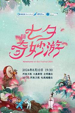 2024七夕奇妙游在线观看