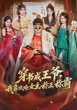 穿书成王爷，我靠攻略女主称王称霸高清播放