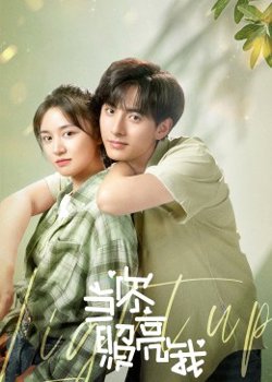 当你照亮我在线观看