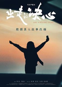 出走的决心[预告片]在线观看