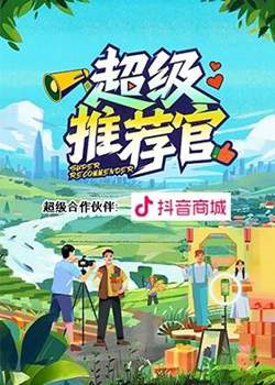 超级推荐官高清播放