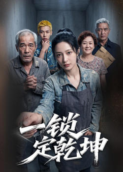 一锁定乾坤