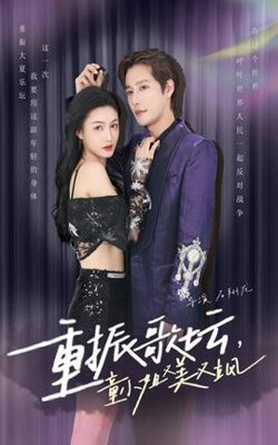 重振歌坛，童小姐又美又飒在线观看