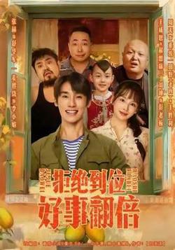 拒绝到位，好事翻倍高清播放
