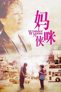 妈咪侠高清播放