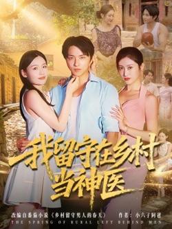 我留守在乡村当神医高清播放