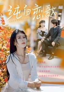 纯白恋歌在线观看