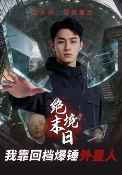 绝境末日：我靠回档爆锤外星人在线观看