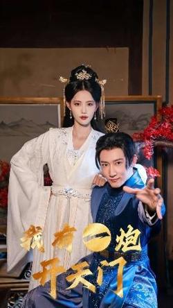 我有一炮开天门在线观看
