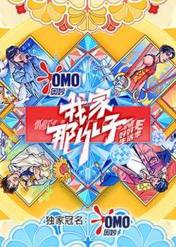 我家那小子·好好生活季在线观看