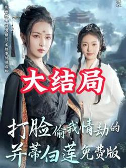 打脸偷我情劫的并蒂白莲高清播放