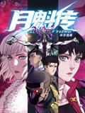 月魁传 动态漫画高清播放