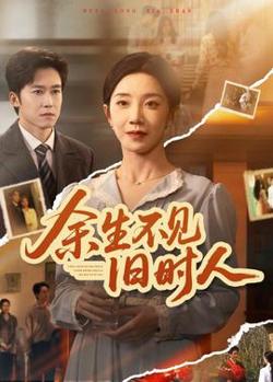 余生不见旧时人高清播放