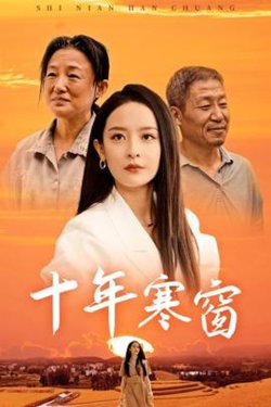 十年寒窗