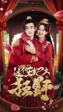 这个王妃太狂野&这个王妃超凶猛在线观看