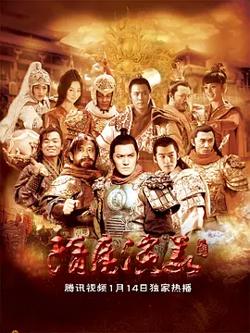 隋唐演义2013高清播放