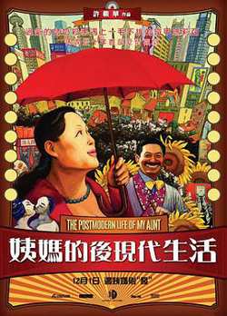 姨妈的后现代生活高清播放