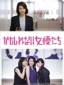 阴差阳错的女演员们高清播放