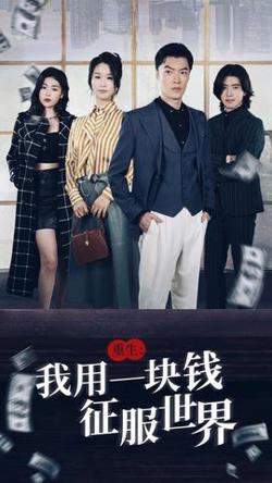 重生：我用一块钱征服世界在线观看