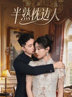 半熟枕边人高清播放