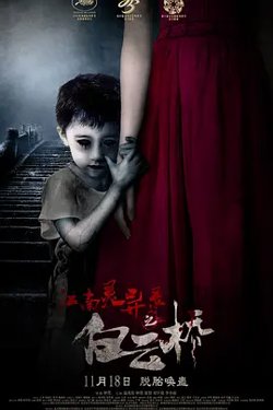 白云桥[电影解说]高清播放