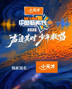 中国新声代 第六季高清播放