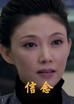 信念在线观看