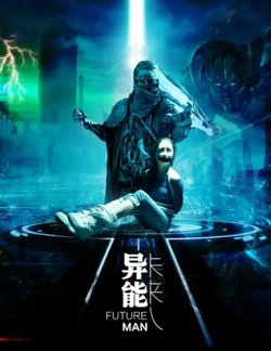 异能未来人在线观看