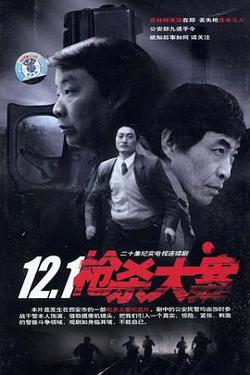 12·1枪杀大案在线观看