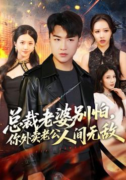总裁老婆别怕，你外卖老公人间无敌高清播放