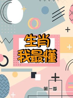 生肖我最懂第一季在线观看