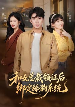 和女总裁领证后,绑定舔狗系统