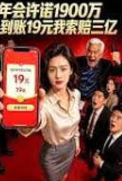 年会许诺1900万,到账19元我索赔三亿
