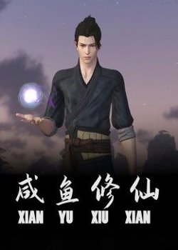 咸鱼修仙高清播放