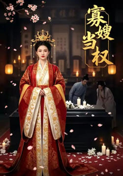 他舍江山我舍郎(寡嫂当权)高清播放