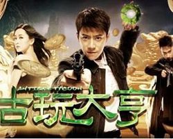 古玩大亨高清播放