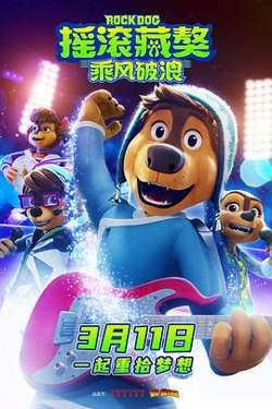 摇滚藏獒：乘风破浪[预告片]