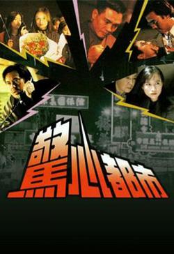 惊心都市粤语在线观看