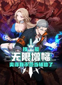技能无限增幅，爽得我不想当辅助了！动态漫画在线观看