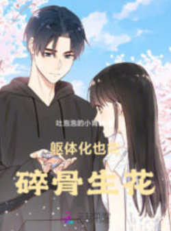 碎骨生花