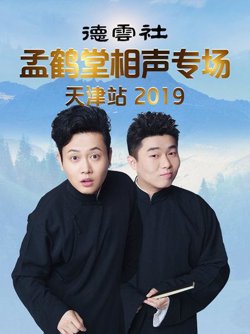 德云社孟鹤堂相声专场天津站2019高清播放