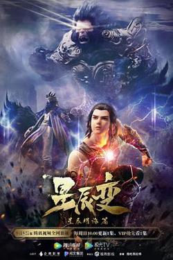星辰变第三季高清播放