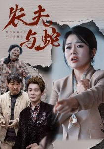 农夫与蛇短剧高清播放
